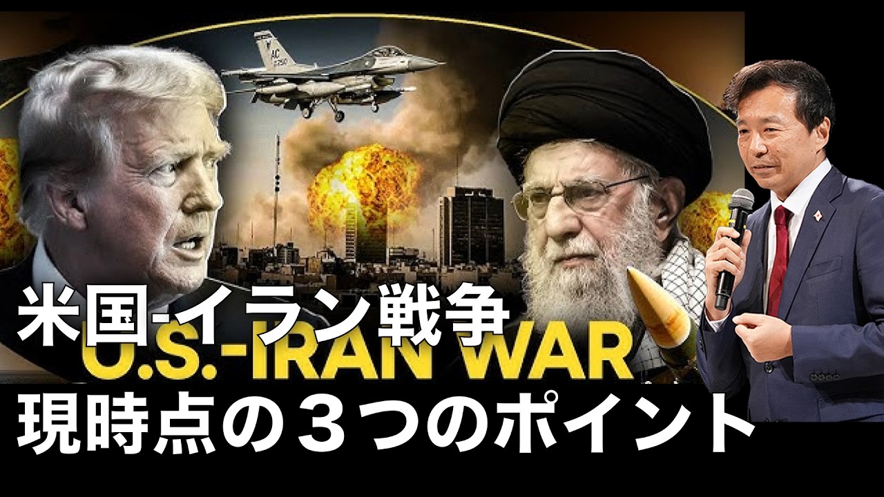 【及川幸久】米国-イラン戦争ー現時点の３つのポイント