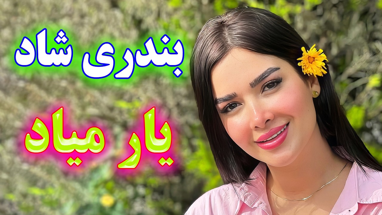 persian music - TakNavaz🌹 آهنگ شاد و زیبای بندری یار میاد * نوازنده: تک نواز