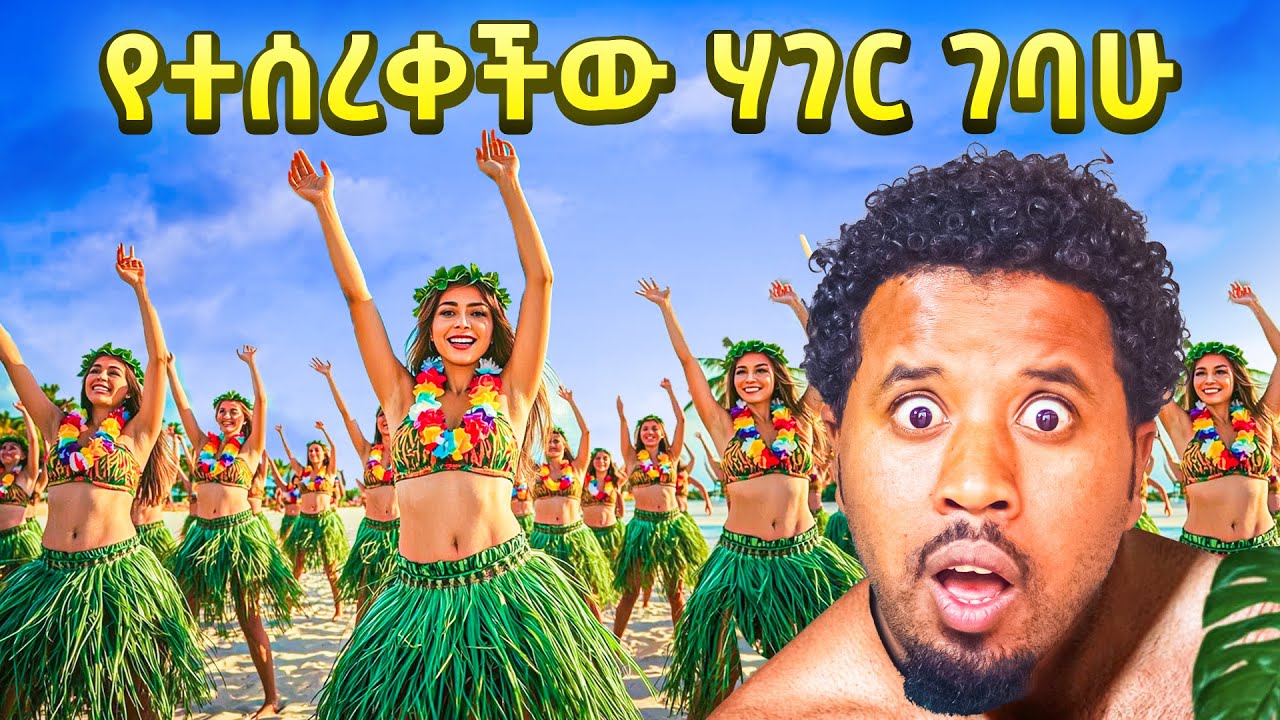ተሰርቃ የቀረችው አስገራሚዋ ሀገር Abel Birhanu Travel 