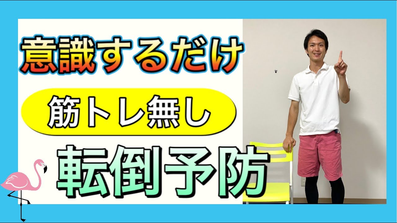 【シニア向けトレーニング】意識を変えるだけで転ばなくなる方法