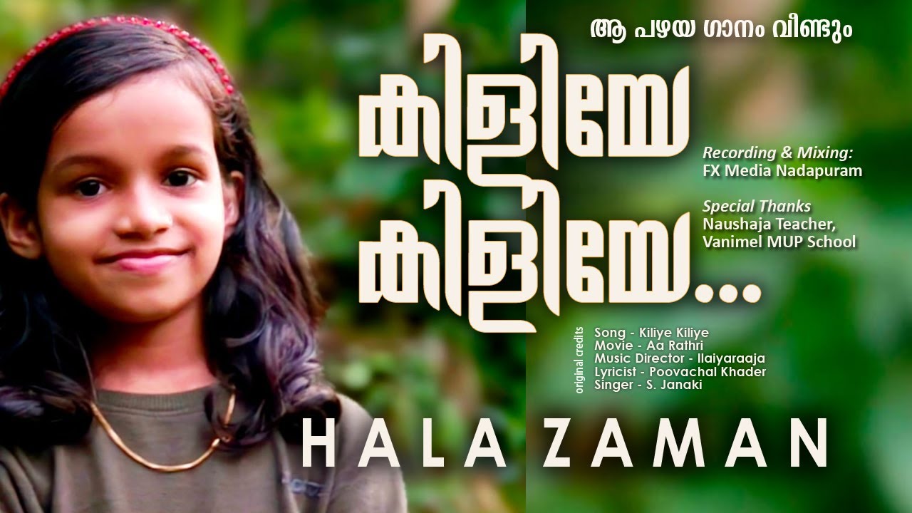 കിളിയേ..കിളിയേ...# ഹലാ സമാന്‍#kiliye kiliye# Hala Zaman   ആ പഴയ സിനിമാ ഗാനം