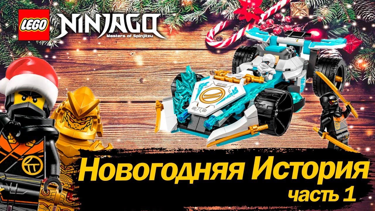 ОБЗОР НА НАБОР ЛЕГО НИНДЗЯГО 71791 Гоночная машина Сила Дракона Зейна Кружитцу Lego Ninjago