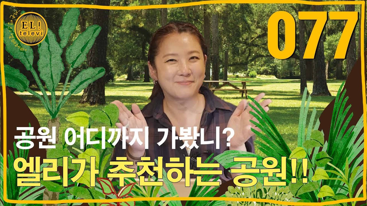 [ 서은영의 EL! televi ] #077 낭만과 추억이 가득한 공원 편 / 엘리의 테이스트 가이드 !