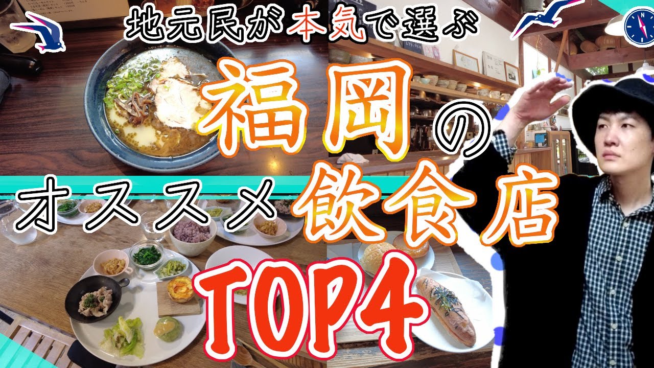 【地元民が本気で選ぶ福岡（福岡市東区）のオススメ飲食店TOP４】福岡グルメ　ランチ　Recommended restaurants in Fukuoka　일본 후쿠오카 추천 음식점日本　福岡餐廳推薦