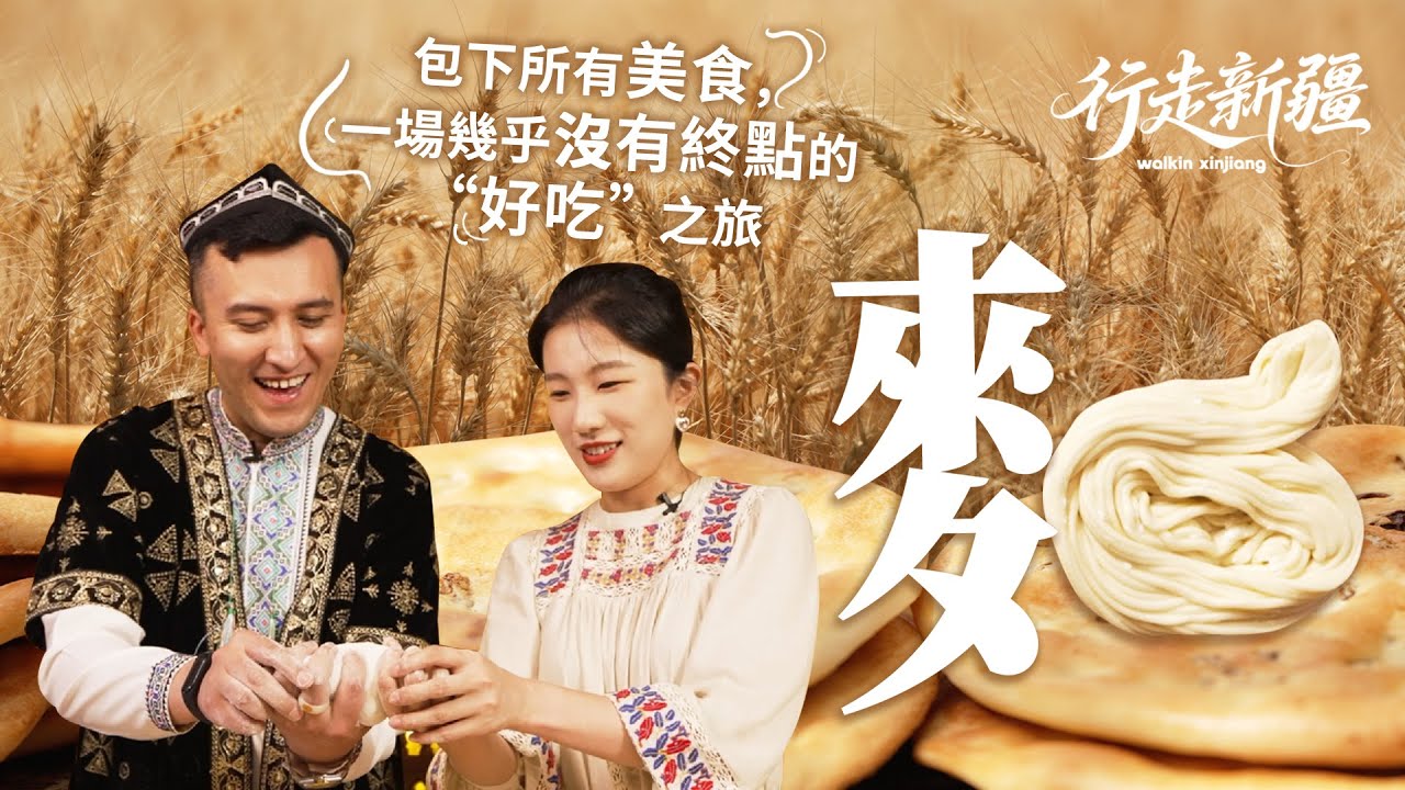 行走新疆·麵｜沒吃過這些等於沒來新疆⁉️饢配萬物＋拉條子＋揪片子＋油塔子全紀錄🫓 #行走新疆 #鳳凰衛視 #鳳凰秀 #新疆 #xinjiang #旅行