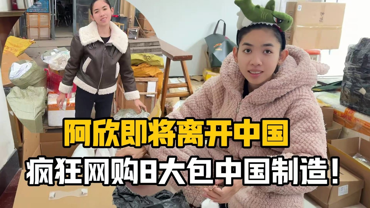 【阿樂和老撾媳婦阿欣】阿欣學會中國網購後，買了一堆東西往丈母娘家寄！收到第一筆扛竹子錢，小妮子開心壞了！