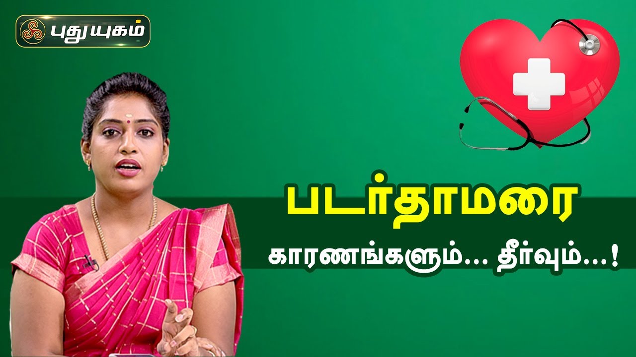 படர்தாமரை... காரணங்களும்... தீர்வும்...! Doctor On Call | PuthuyugamTV