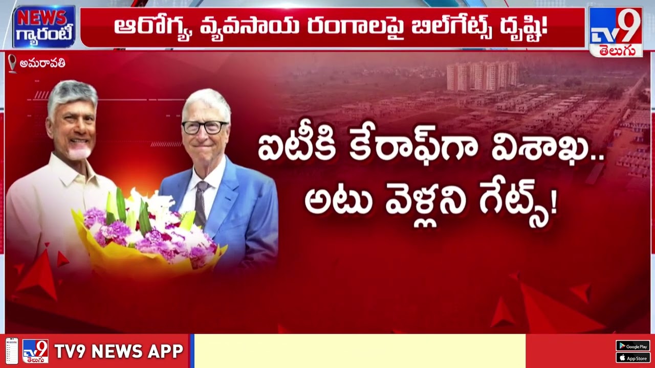 Bill Gates AP Tour : బిల్‌గేట్స్‌ ఏపీ పర్యటన.. సీఎం చంద్రబాబు భవిష్యత్‌ వ్యూహం! - TV9