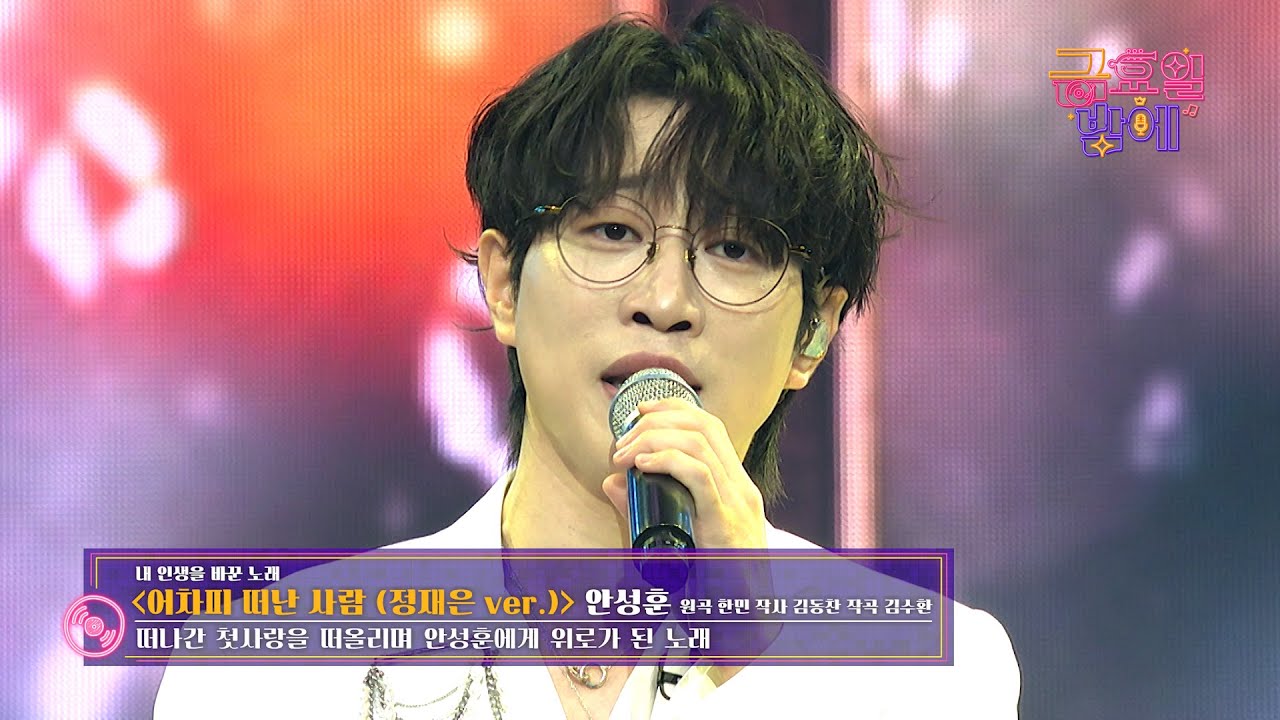 [클린버전] 한 소절 한 소절 애절함이 뚝뚝 😢❣️안성훈 - 어차피 떠난 사람 ❣️트롯 올스타전 금요일밤에 TV CHOSUN 251219 방송