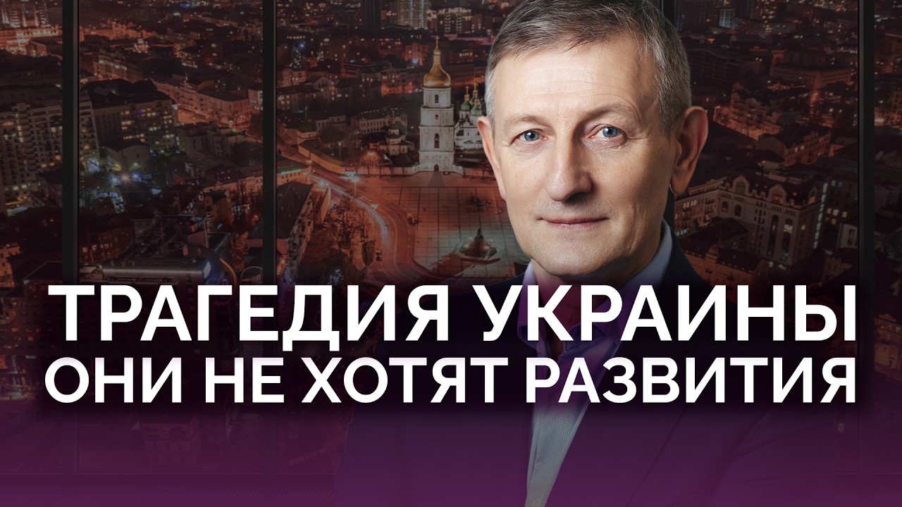 Трагедия Украины: они просто не хотят развития / Ярослав Романчук