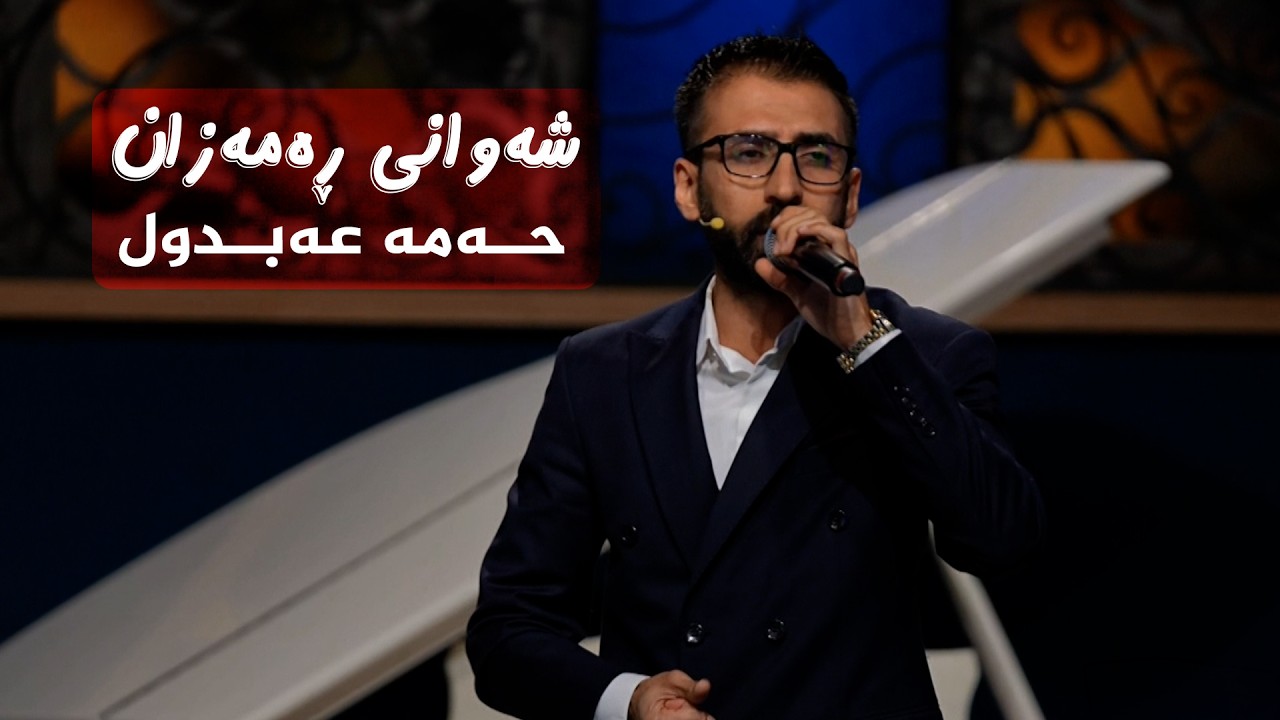 شەوانی رەمەزان _ بە میوانداریی هونەرمەند، حەمە عەبدول