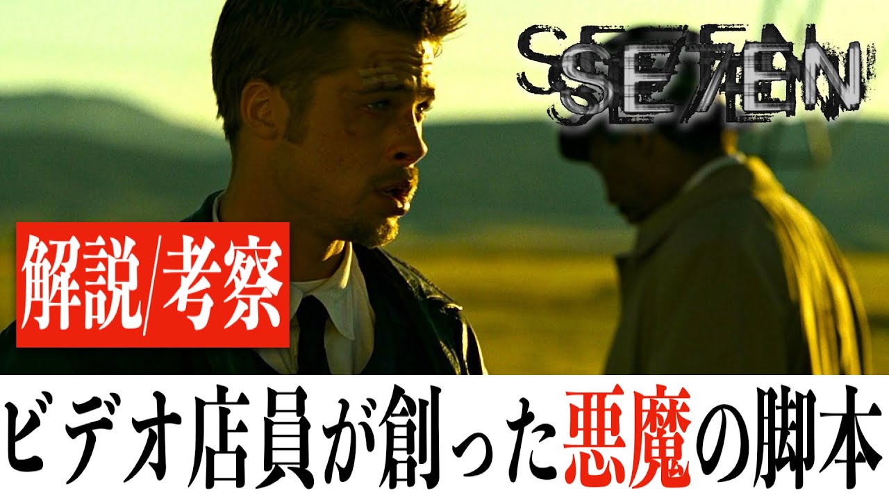【トラウマ確定】セブン/30年経った今も語り継がれるサスペンスホラーの金字塔(※ネタバレあり)