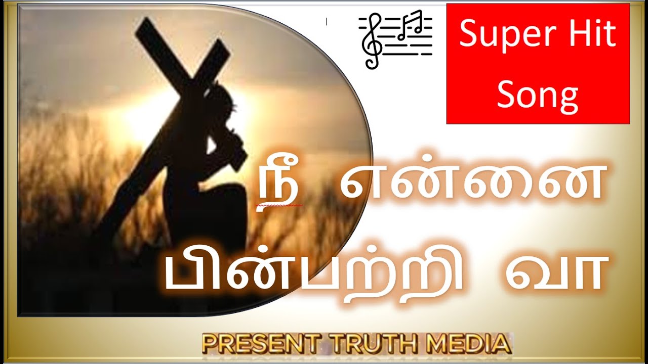 நீ என்னை பின்பற்றி வா (You follow me). Present Truth Media presence.