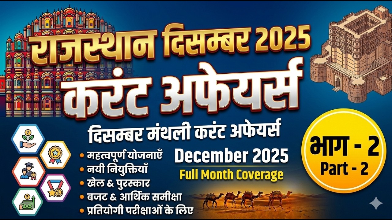 राजस्थान दिसंबर 2025 समसामयिक I part - 2