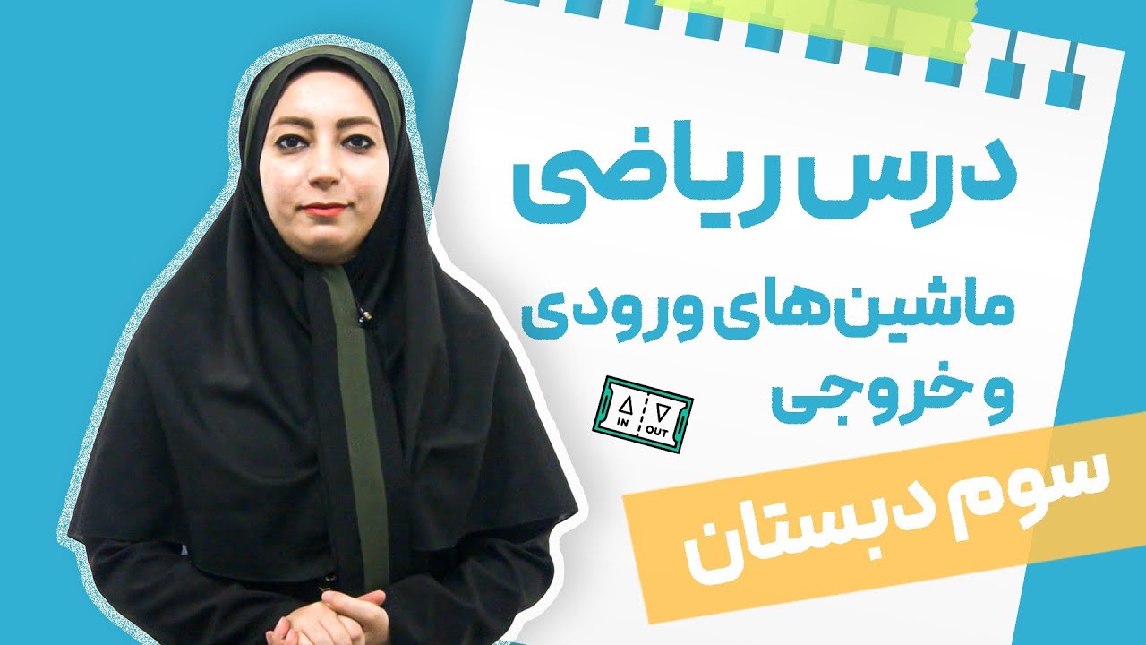ریاضی سوم دبستان🐕بخش3️⃣استفاده از ماشین‌های ورودی و خروجی🚗