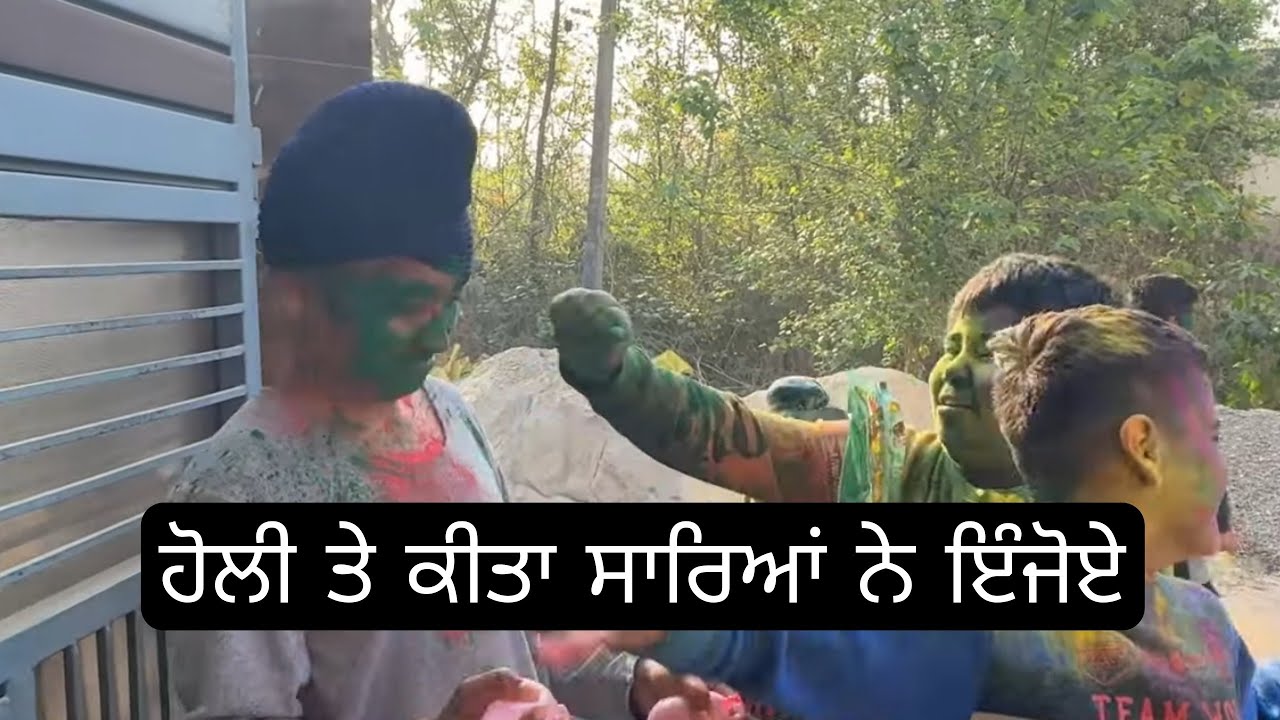 Kohinoor vlogs ( ਹੋਲੀ ਤੇ ਕੀਤਾ ਸਾਰਿਆਂ ਨੇ ਇੰਜੋਏ ) 