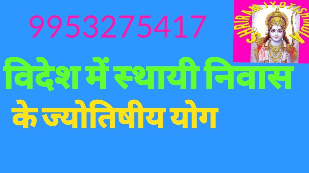 विदेश में बसने के योग