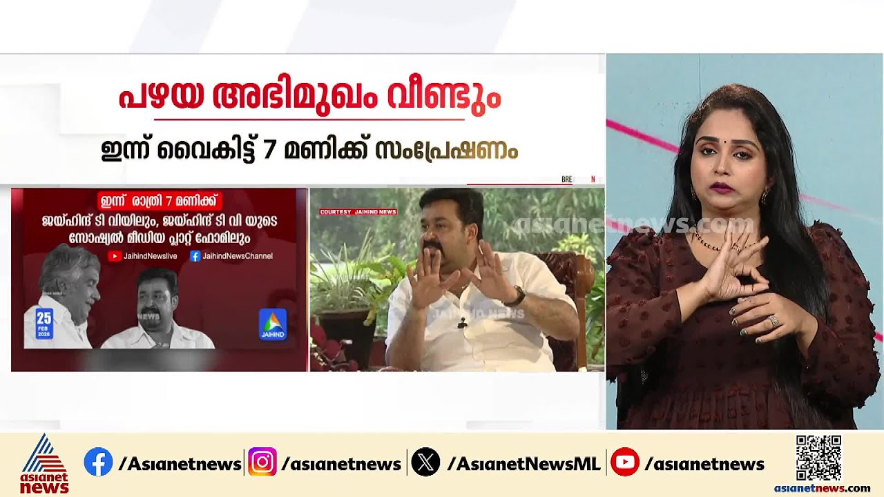 ഇരുവര്‍ വിവാദം; മോഹൻലാലും ഉമ്മൻ ചാണ്ടിയുമായുള്ള ഇരുവര്‍ പുന സംപ്രേഷണം ചെയ്യാൻ ജയ്ഹിന്ദ് ടി വി