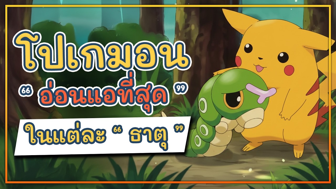 โปเกม่อนที่อ่อนแอที่สุดสำหรับแต่ละธาตุ !