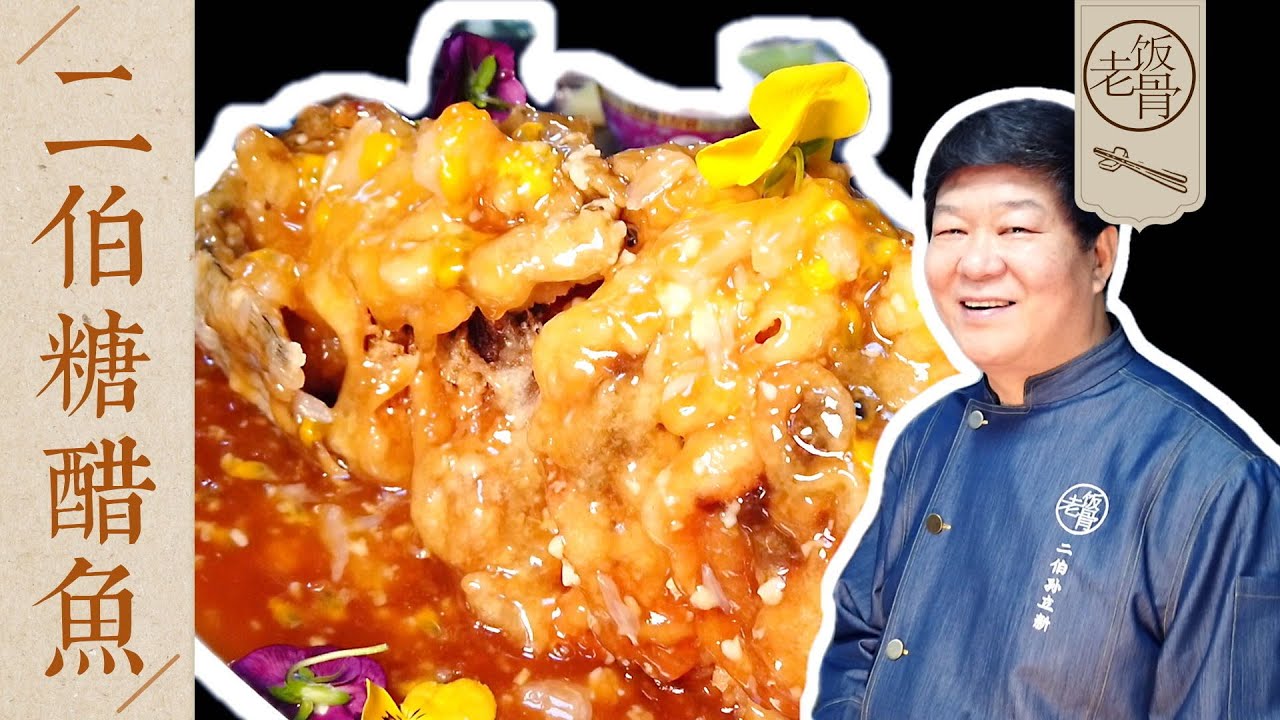 【国宴大师•二伯糖醋鱼】糖醋鱼“酥脆”的看家秘诀大公开！酸甜可口，家宴硬菜赶紧学起来！|老饭骨