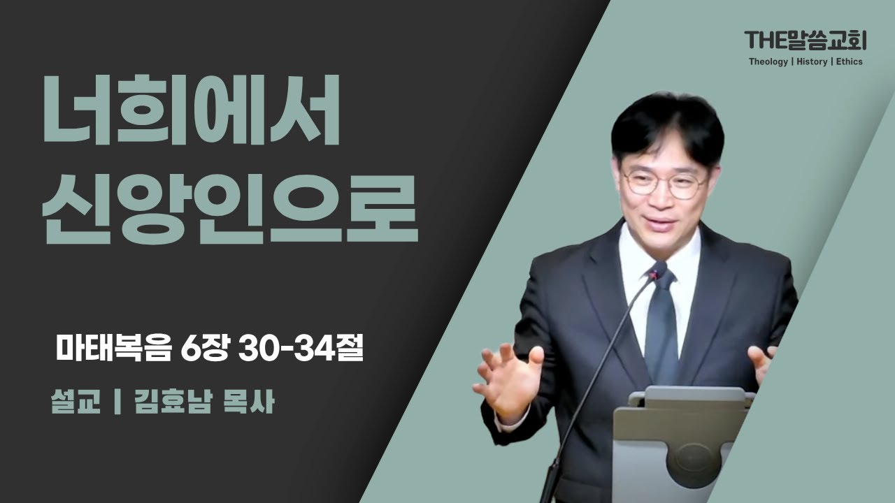 2026년 1월 4일 주일 예배 | 너희에서 신앙인으로 (마태복음 6장 30-34절) | 김효남 목사