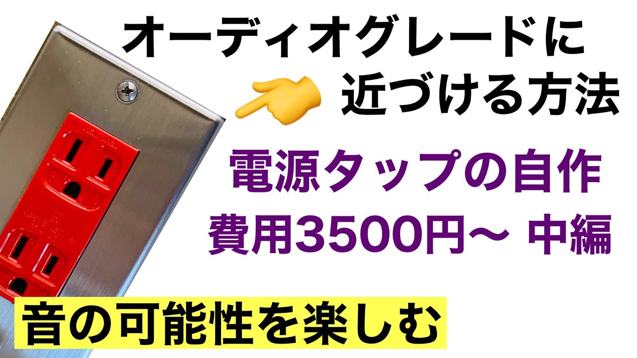74【UPグレード版】電源タップの自作 中編2 3500円で高音質化！音質改善マル秘大作戦74 オーディオ入門50
