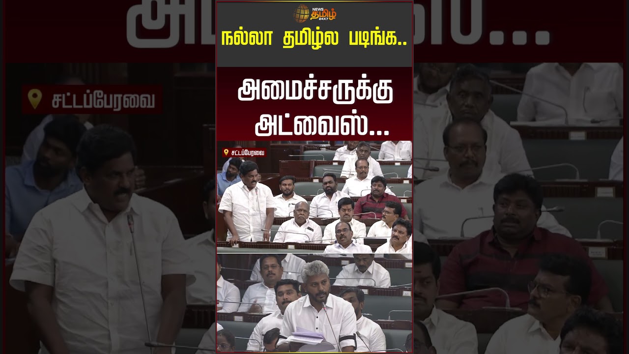 நல்லா தமிழ்ல படிங்க..அமைச்சருக்கு அட்வைஸ்...! | tn assembly today | #shorts