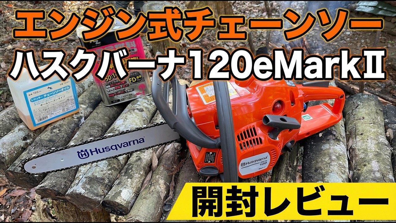 【お手頃価格のエンジン式チェーンソー】ハスクバーナ120eMarkⅡの開封から組み立てと始動までを徹底レビュー