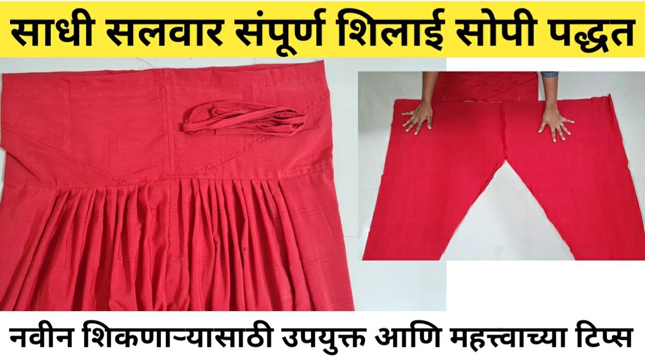 साधी सलवार संपूर्ण शिलाई मराठीत || simple salwar cutting and sticthing in marathi
