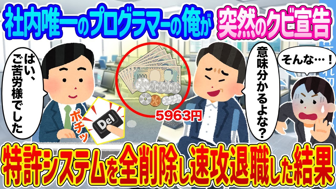 【2ch馴れ初め】社内唯一のプログラマーの俺が突然のクビ宣告 →特許システムを全削除し速攻退職した結果...【ゆっくり】