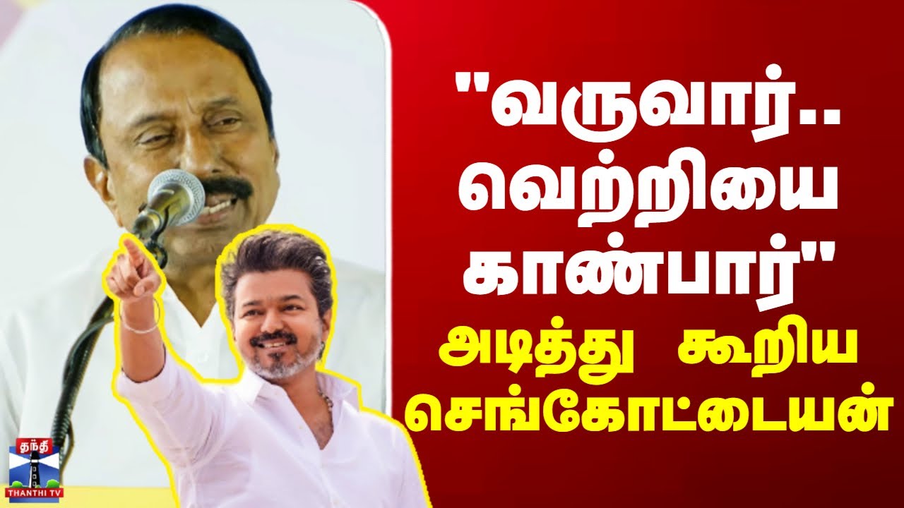 Tvk Vijay || Sengottaiyan || 