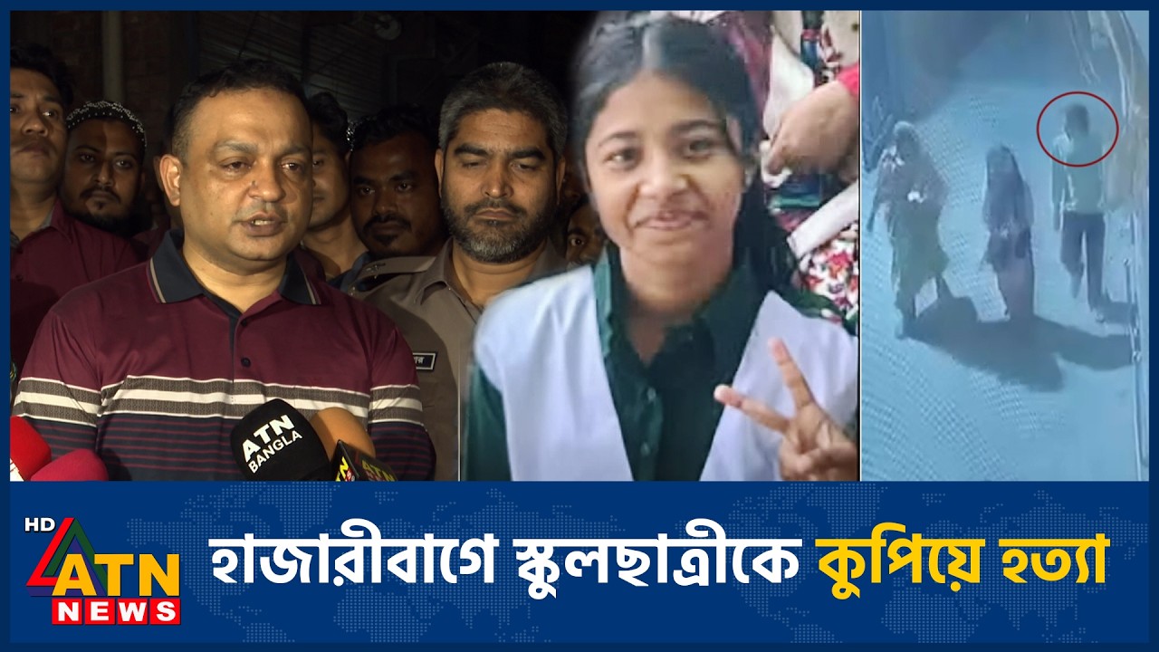 হাজারীবাগে স্কু*লছা*ত্রীকে কু*পি*য়ে হ*ত্যা* | ATN News