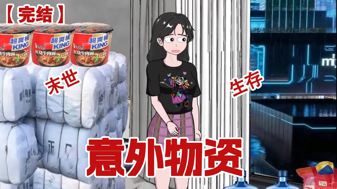 【完结】《意外物资》末日前，我侥幸囤了一大批折扣物资，却不曾想因此救了自己一命... #动画 #小说 #悬疑#凶杀#恐怖#灵异讲述屋