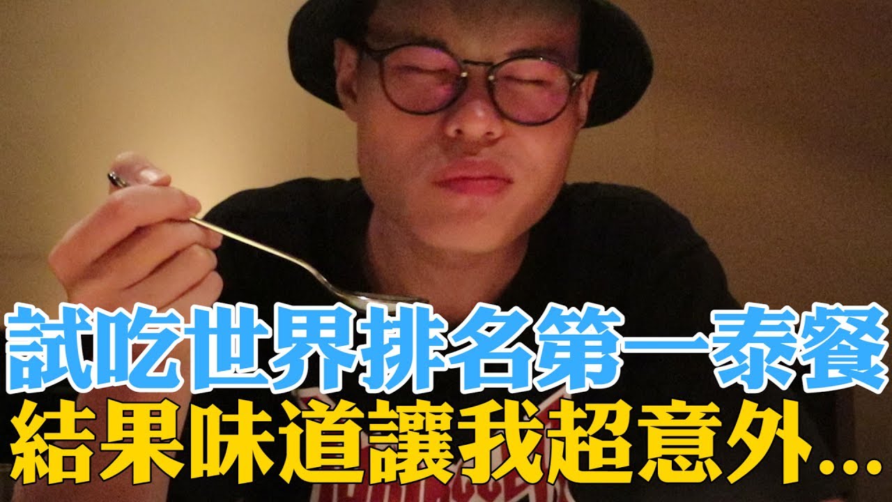 《今天VLOG》排名世界第一的泰國餐廳！味道讓人超意外！【聖結石Saint】