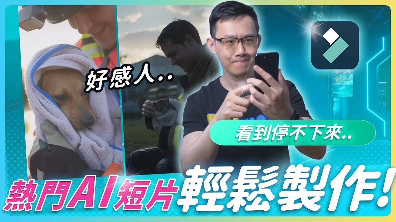 熱門 AI 短影片製作全攻略，從腳本、生成、剪輯一次學會｜sora2教學｜ Filmora AI 影片教學 #filmora  #sora2