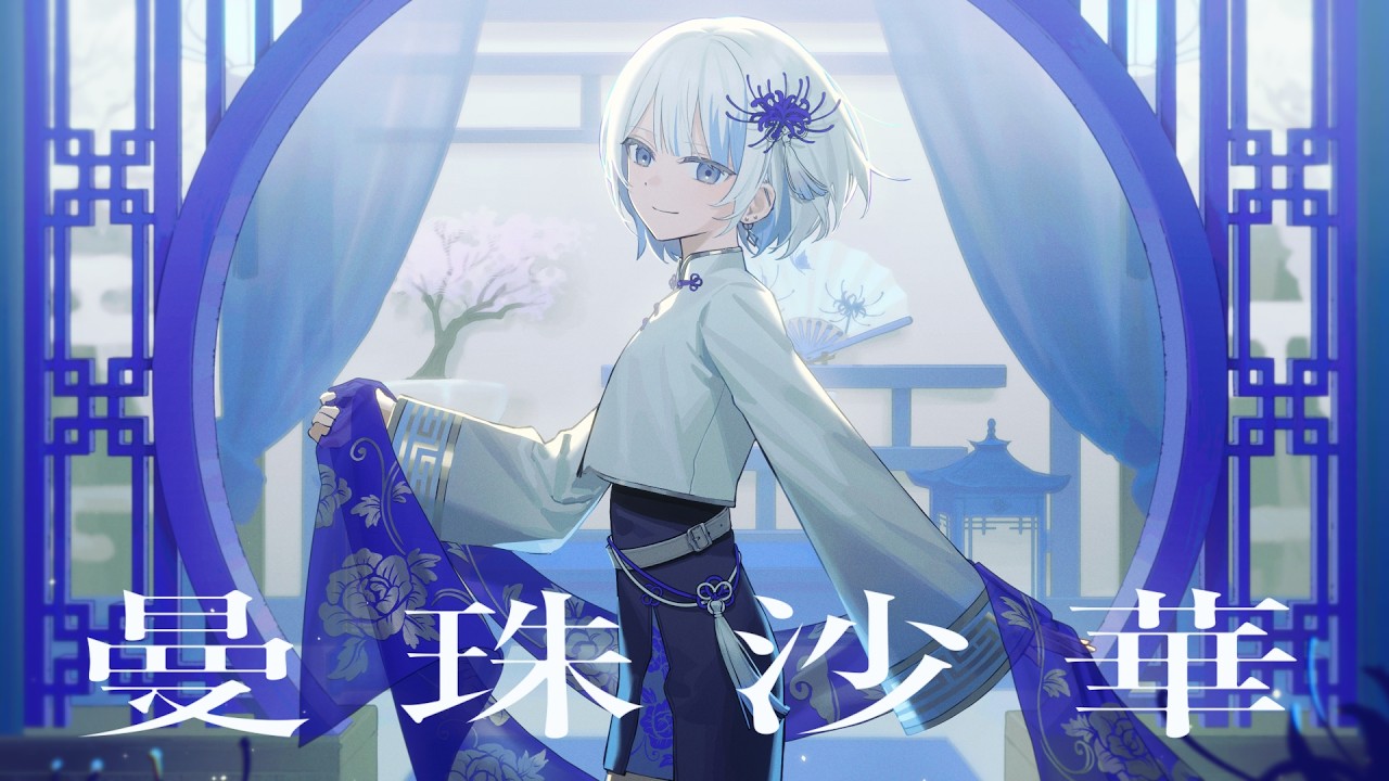 曼珠沙華 ver. nui