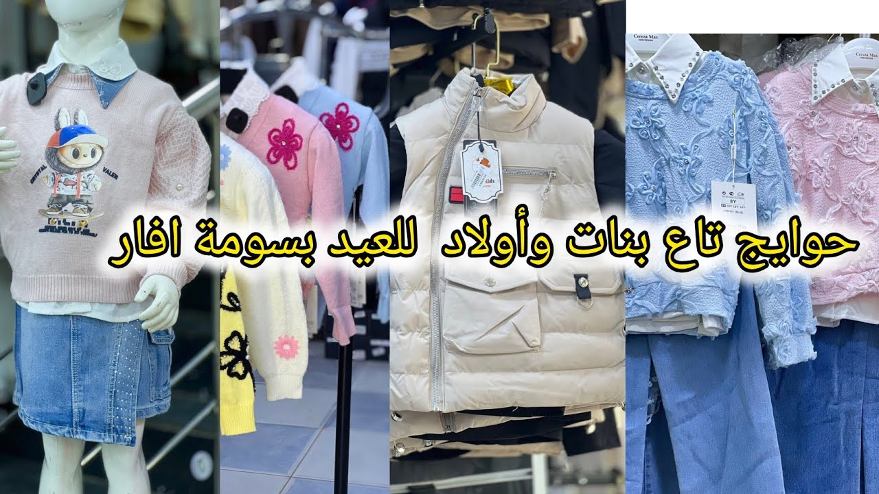 حوايج عيادي تاع صغار وكبار سومة تحت الكولاجين غير برفيتى #ملابس_العيد #ملابس_اطفال#ملابس_نساء