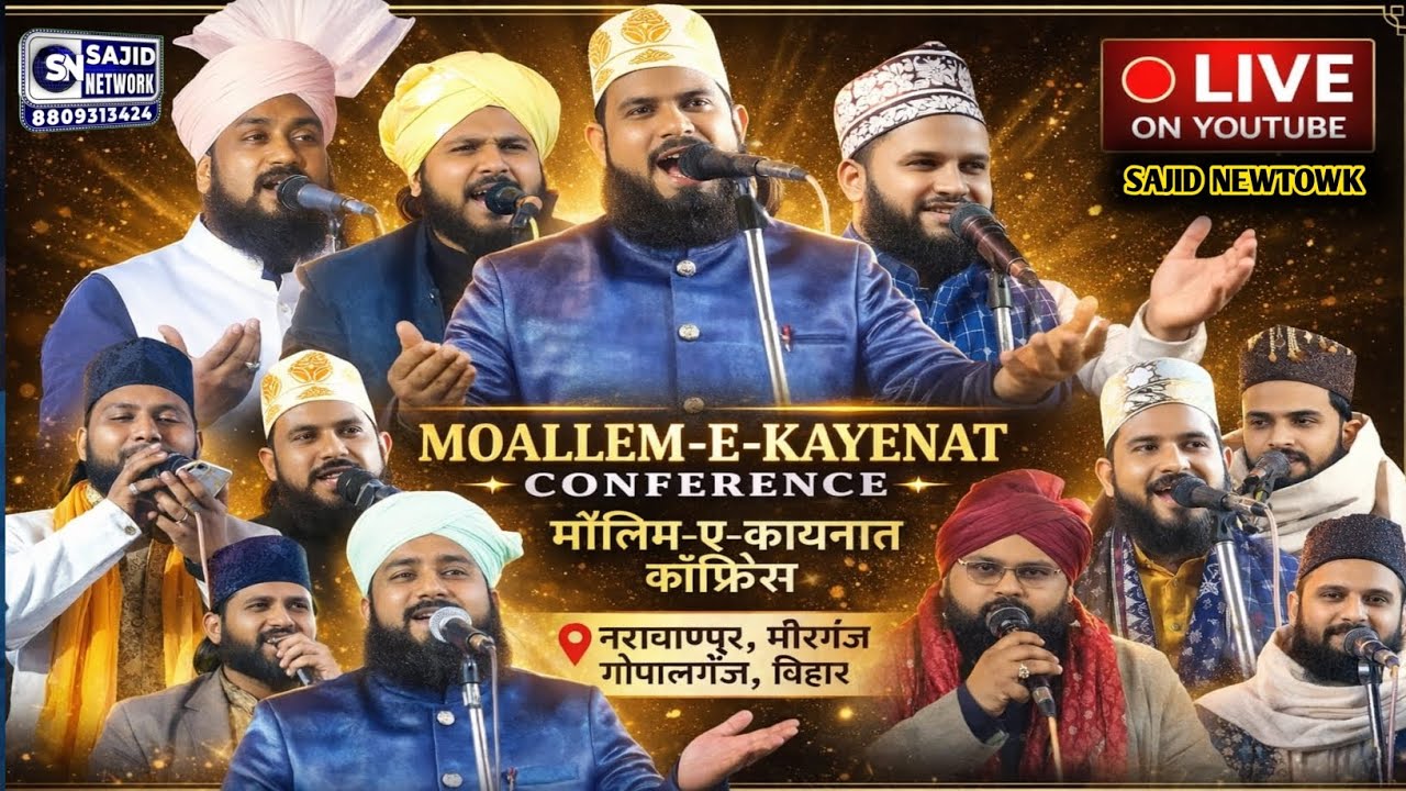 🔴 Live:- Moallem-e-Kayenat Conference | Narayan Pur Mirganj Gopalganj Bihar 
