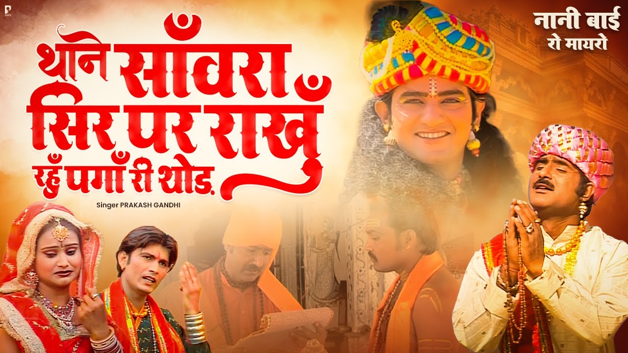 अरे थाने साँवरा सिर पर राखूँ रहूँ पगाँ रे थोड़ | कथा नानी बाई रो मायरो | प्रकाश गाँधी | PMC