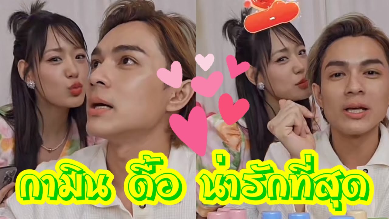 กามิน ดื้อๆ น่ารักที่สุด 💓💕🥰 #แน็กชาลี #แน็กแฟนฉัน #กามิน