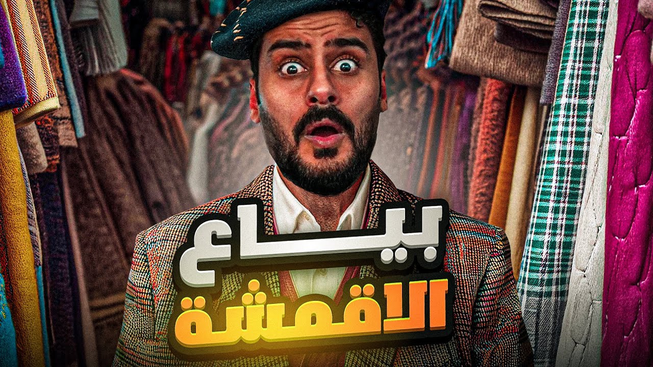 قصــة || بيــاع الاقمــشة 🤵🥼🧥