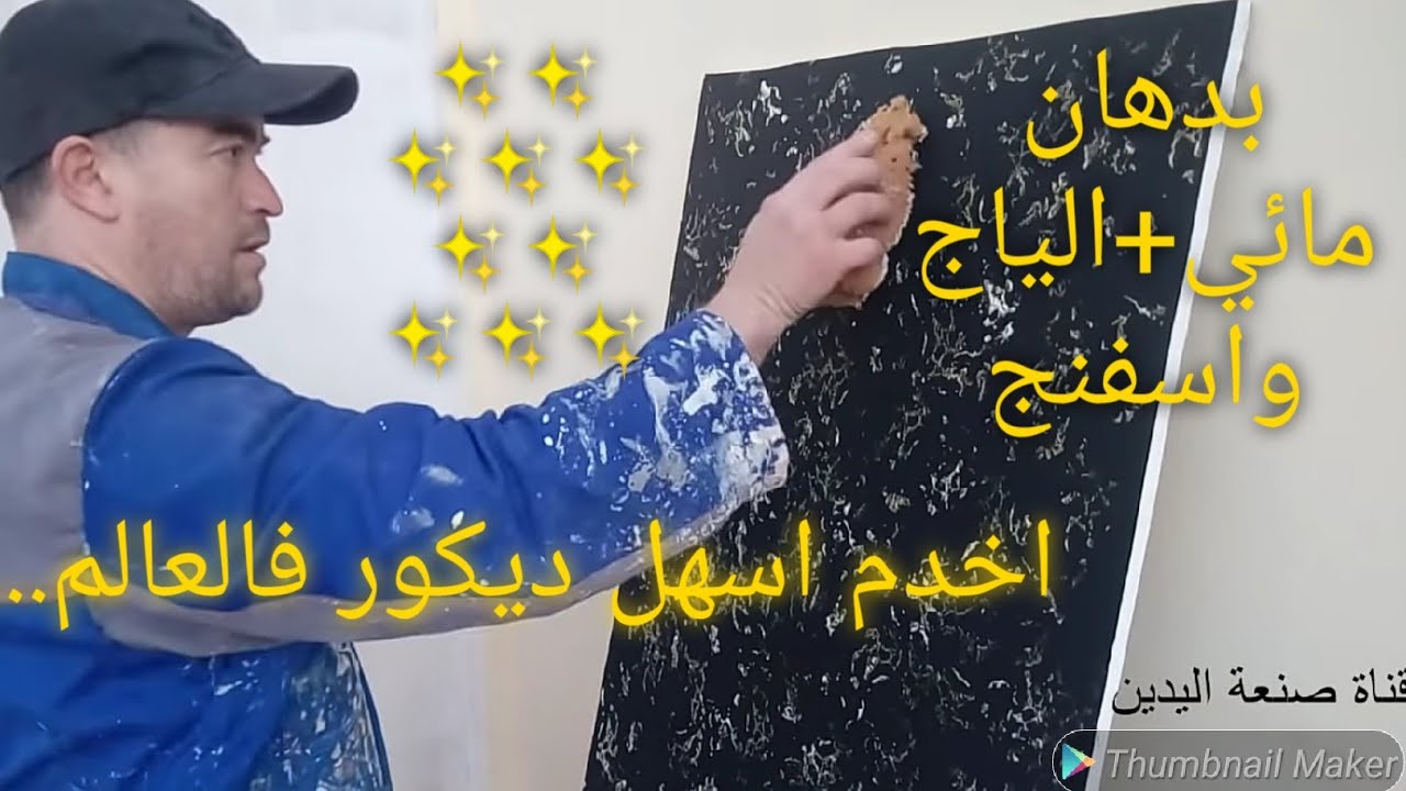 طلاء ديكور صباغة حديثة،بشرح مفصل وسهل للجميع، زين بيتك بهذا الديكور الفاخر