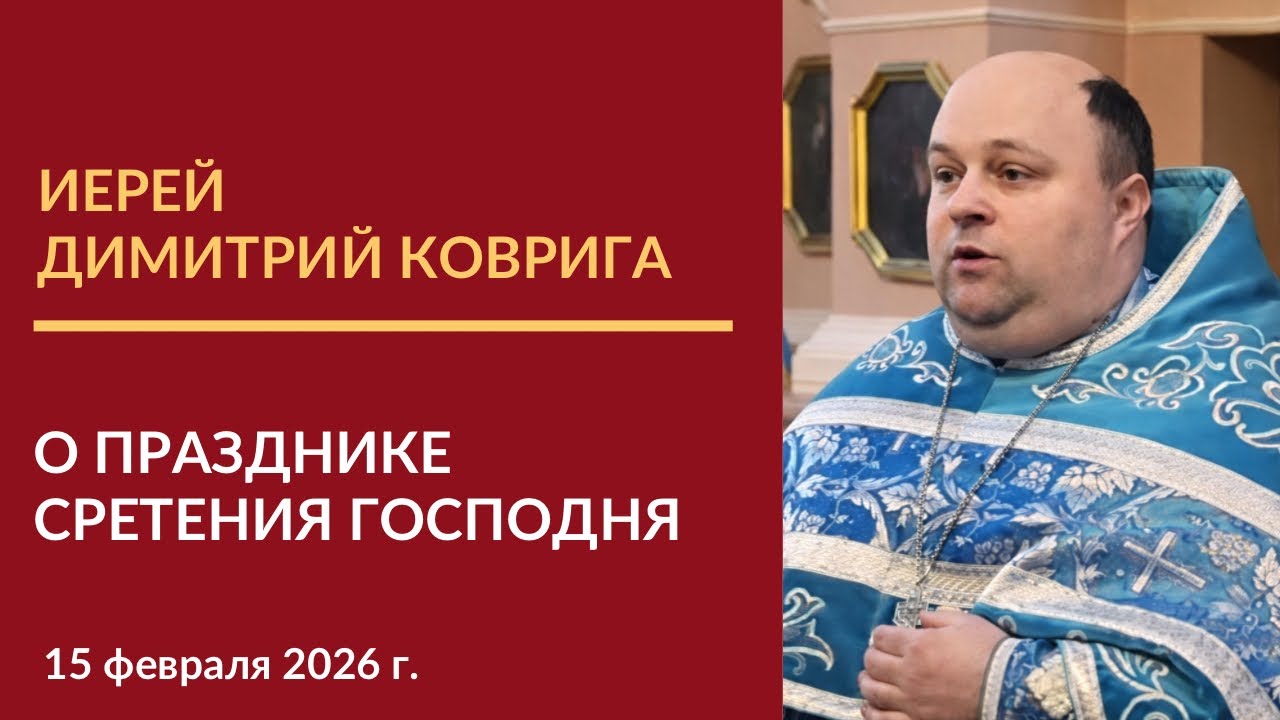 Проповедь иерея Димитрия Ковриги о смысле праздника Сретения Господня