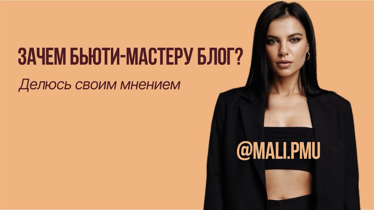 Зачем бьюти-мастеру блог? (Мои мысли после 9ти лет в бьюти)