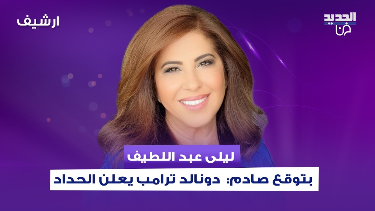 بظل حـ ـرب ايران .. ليلى عبد اللطيف تتوقع:  دونالد ترامب يعلن الحداد والاقتصاد العالمي في خـ ـطر