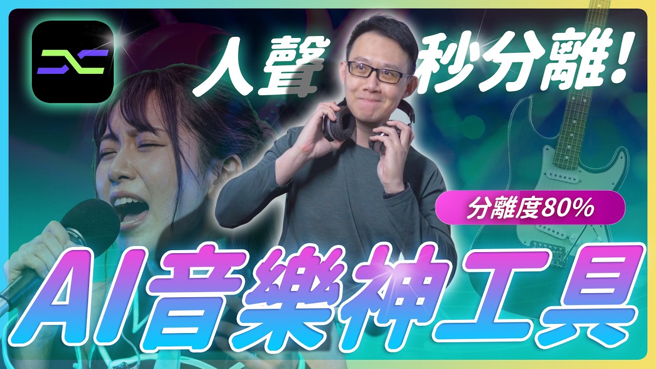 AI 把歌曲「人聲秒分離」 還能寫歌、AI 翻唱 Vocal Remover 超神工具實測 #vocalremover