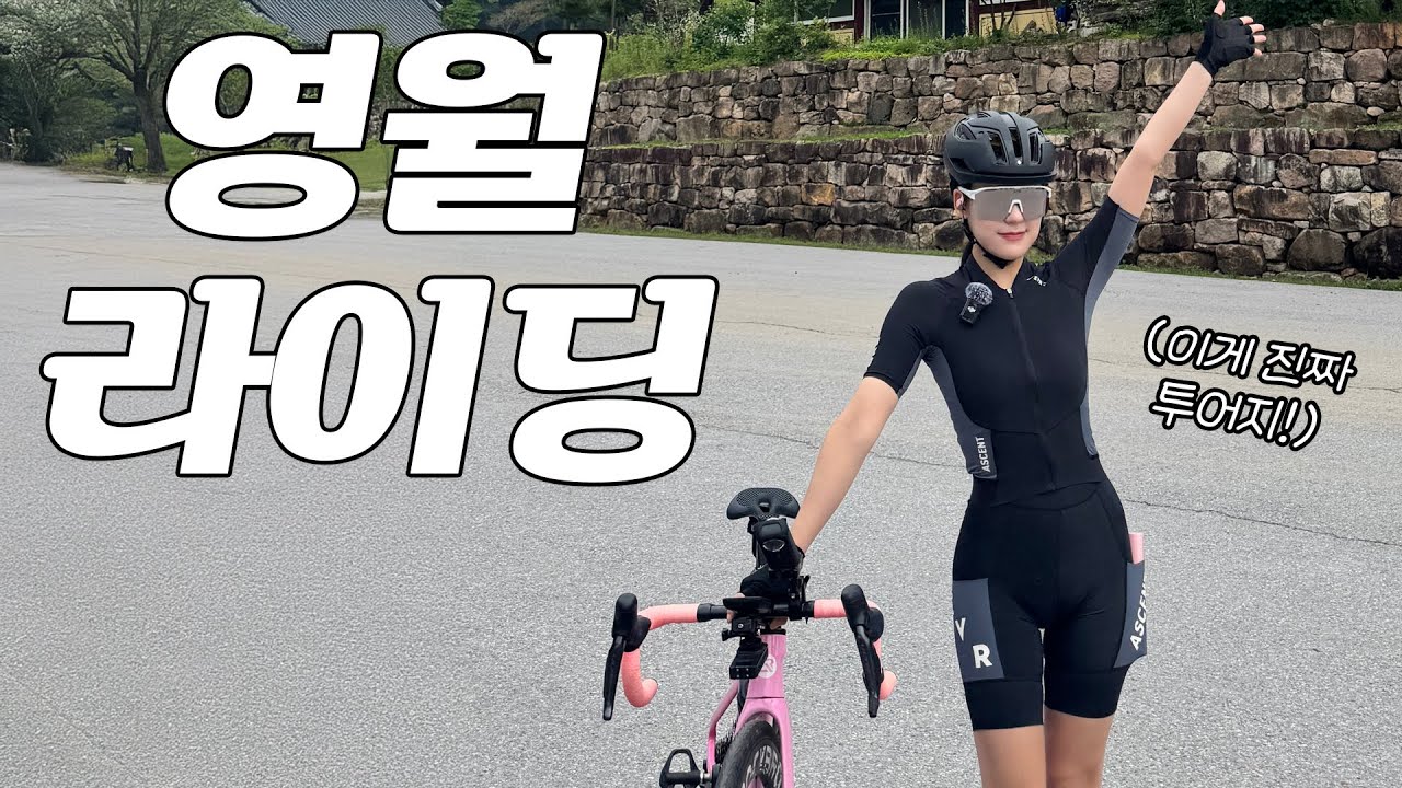 나홀로 영월 투어 라이딩ㅣ로드 자전거