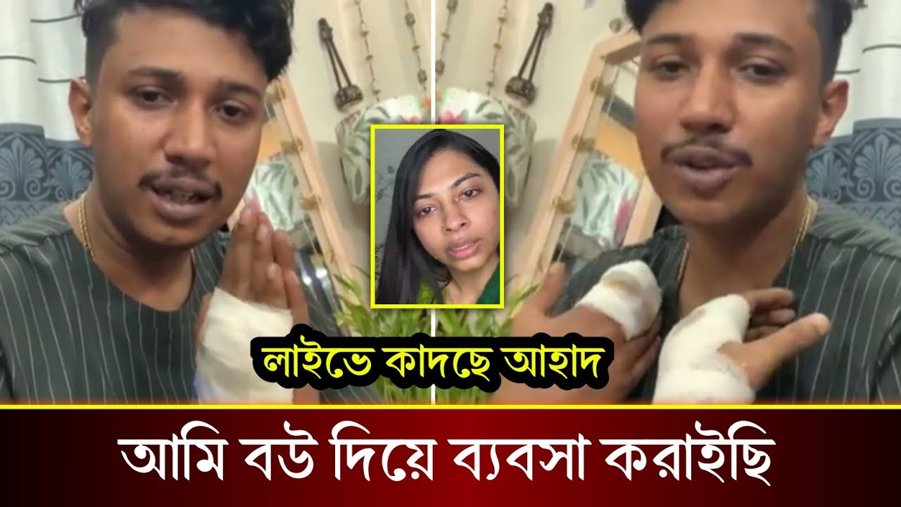 এবার নিজের ভুল শিকার করে তিশার কাছে ভালবাসা ভিক্ষা চেয়ে ফিরে আসার আকুতি মিনতি করলেন আহাদ!!
