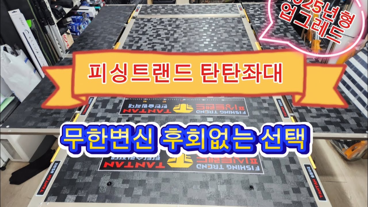 내 스타일에 딱 맞는 좌대는?/#피싱트랜드탄탄좌대 #꾼의선택tv #대림낚시프라자 #낚시좌대