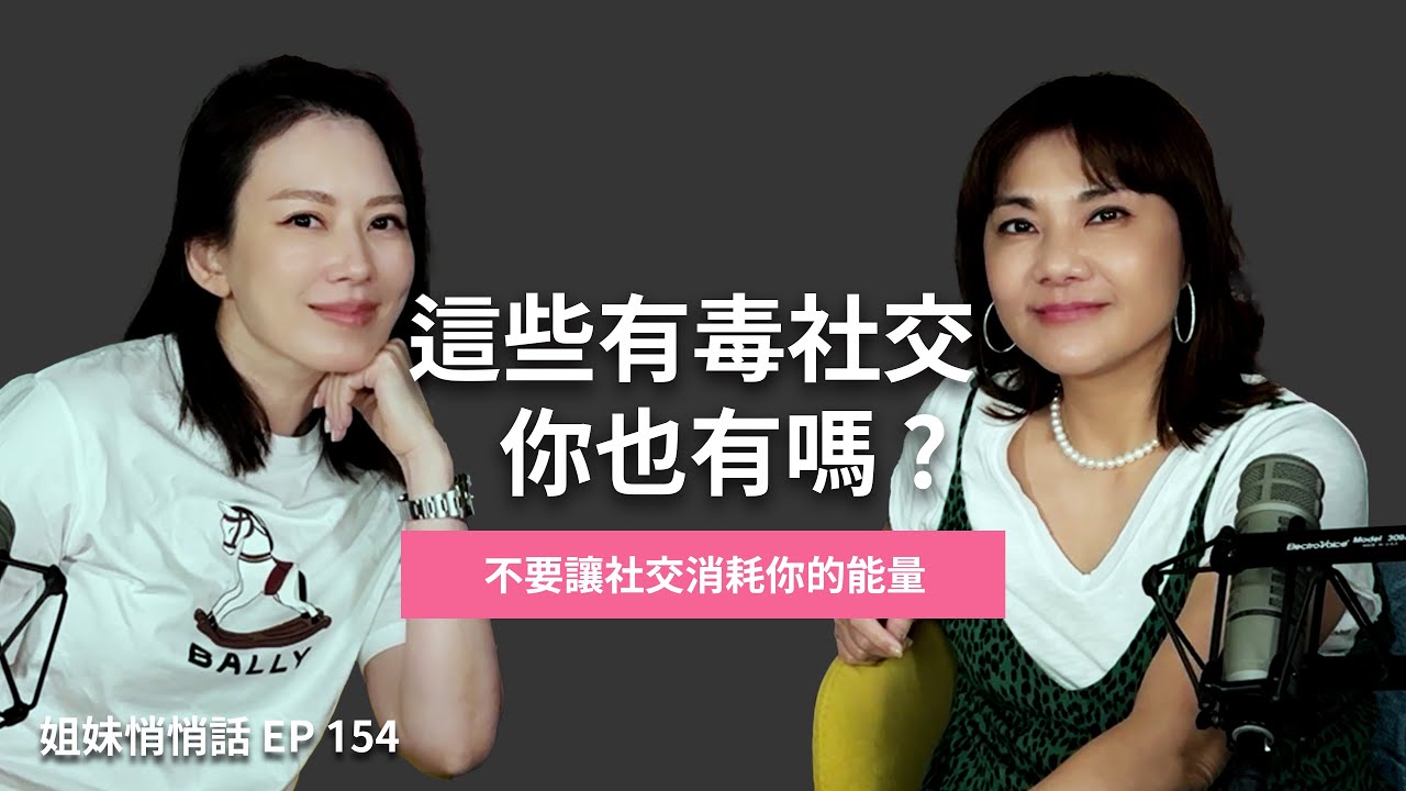 姐妹悄悄話EP154 這些有毒社交 你也有嗎 ?